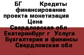 БГ(MT760),Кредиты,финансирование проекта,монетизация, MT103. › Цена ­ 10 000 - Свердловская обл., Екатеринбург г. Услуги » Бухгалтерия и финансы   . Свердловская обл.